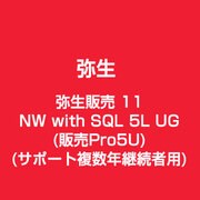 弥生販売 11 NW with SQL 5L UG(販売Pro5U)(サポート複数年継続者用) [ライセンスソフト]