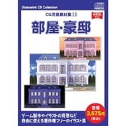 お楽しみCD コレクション CG背景素材集 (11) 部屋・豪邸 [Windows]