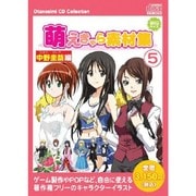 お楽しみCDコレクション 萌えきゃら素材集(5) 中野圭哉 編 [Windows]