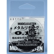 メタルリギング 0.15号 約0.07mm (5m入) [艦船模型用極細金属張り線]