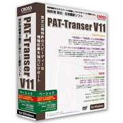 PAT-Transer V11 ベーシック [Windows]