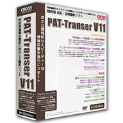 PAT-Transer V11 プロフェッショナル [Windows]