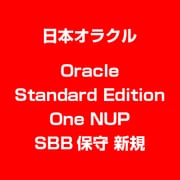 Oracle Standard Edition One NUP SBB保守 新規 [ライセンスソフト]