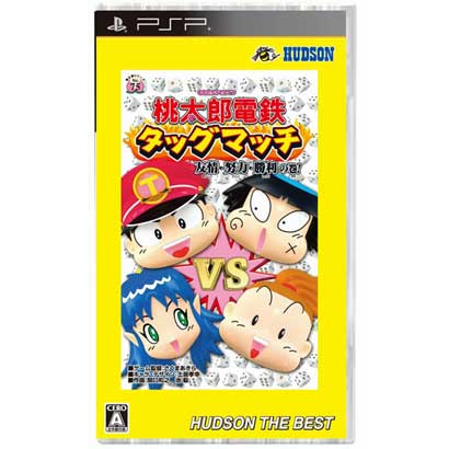 桃太郎電鉄タッグマッチ 友情・努力勝利の巻！ ハドソン・ザ・ベスト [PSPソフト]
