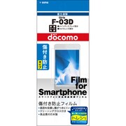 OFGF-03D/Girls [液晶保護フィルム]