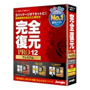 完全復元PRO12Premium [Windowsソフト]
