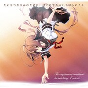 たいせつなきみのために､ぼくにできるいちばんのこと 主題歌CD [オーディオCD]