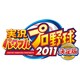 実況パワフルプロ野球2011決定版 [PS3ソフト]