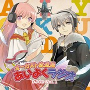 オーガスト放送局 あいよくラジオ DJCD Vol．1 [ラジオCD]