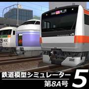 鉄道模型シミュレーター5 第8A号 [Windows]