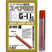 G-11d スーパースティック砥石用 スペア砥石 240番 [スペア砥石]