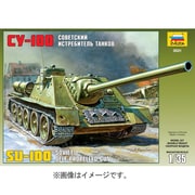 1/35 ソビエト SU100 自走砲1/35 ミリタリーシリーズ