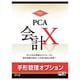 PCA会計X　手形管理オプション スタンドアロン版 [Windows]