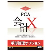 PCA会計X　手形管理オプション スタンドアロン版 [Windows]