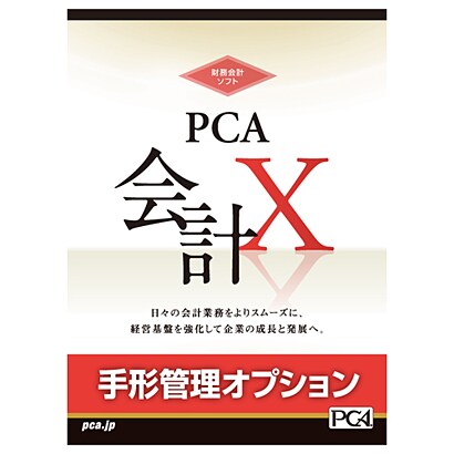 PCA会計X　手形管理オプション EASYNETWORK版 [Windows]