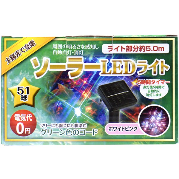クリスマス用品 [ミニソーラーライト 51球 ホワイトピンク]