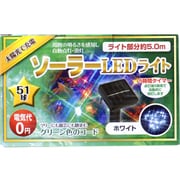 ミニソーラーライト 51球 ホワイト [クリスマス用品]