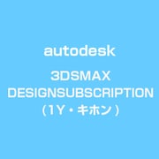 3DSMAXDESIGNSUBSCRIPTION(1Y・キホン) [ライセンスソフト]