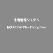 秘文AE Full Disk Encryption [ライセンスソフト]