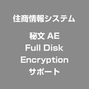 秘文AE Full Disk Encryption　サポート [ライセンスソフト]