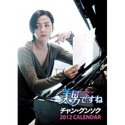 美男<イケメン>ですね [2012年カレンダー]