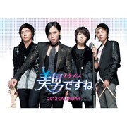 卓上 美男<イケメン>ですね [2012年カレンダー]