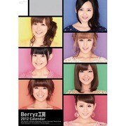 Berryz工房 [2012年カレンダー]