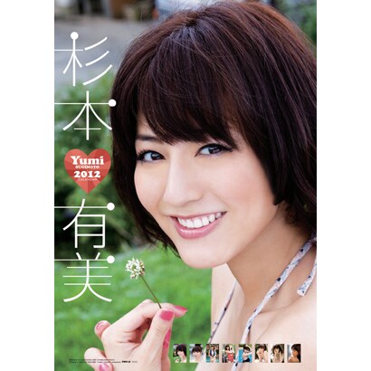 杉本有美 [2012年カレンダー]