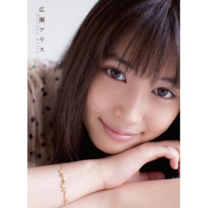 広瀬アリス [2012年カレンダー]