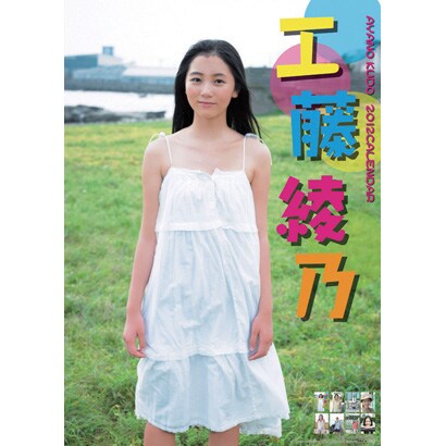 工藤綾乃 [2012年カレンダー]