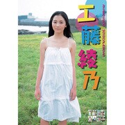 工藤綾乃 [2012年カレンダー]