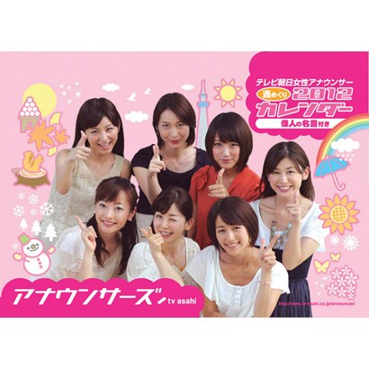 卓上 テレビ朝日女性アナウンサー [2012年カレンダー]