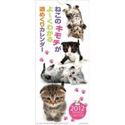 ねこのキモチがよ～くわかる週めくり [2012年カレンダー]