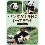 パンダが上野にやってきた!! [2012年カレンダー]