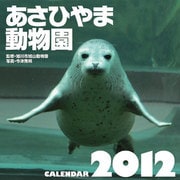旭山動物園 [2012年カレンダー]