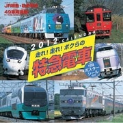 走れ!走れ!ボクらの特急電車 [2012年カレンダー]