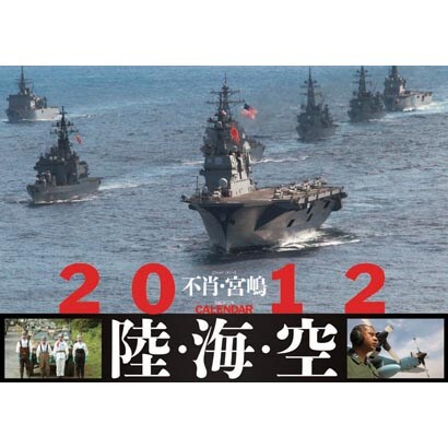 不肖 宮嶋 陸･海･空 [2012年カレンダー]