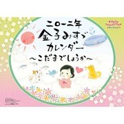 金子みすゞ暦～こだまでしょうか～ [2012年カレンダー]