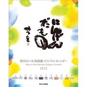 相田みつを [2012年カレンダー]