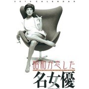 昭和が恋した名女優 [2012年カレンダー]