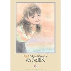 【10％OFF】 ヨドバシ.com 通販【全品 [2012年カレンダー] おおた慶文子供 - 絵画