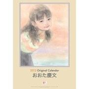 おおた慶文子供 [2012年カレンダー]