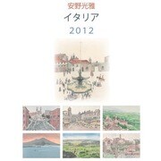 安野光雅 イタリア [2012年カレンダー]