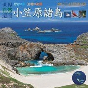 世界自然遺産小笠原諸島 [2012年カレンダー]