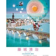 藤城清治 [2012年カレンダー]
