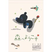 森へようこそ [2012年カレンダー]