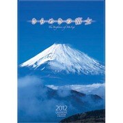 きらめきの富士 [2012年カレンダー]