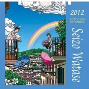 卓上 わたせせいぞう [2012年カレンダー]