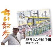 卓上 ちい散歩 [2012年カレンダー]