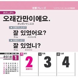 ヨドバシ Com サランヘヨ みんなの韓国語 12年カレンダー 通販 全品無料配達 ヨドバシ Com サランヘヨ みんなの韓国語 12年カレンダー 通販 全品無料配達